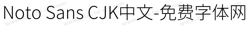 Noto Sans CJK中文字体转换